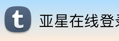 亚星在线登录官 Logo